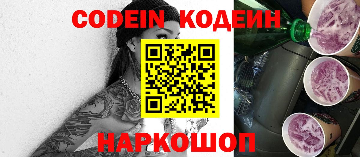 Codein напиток Lean (лин)  Вход с VPN  Канаш 